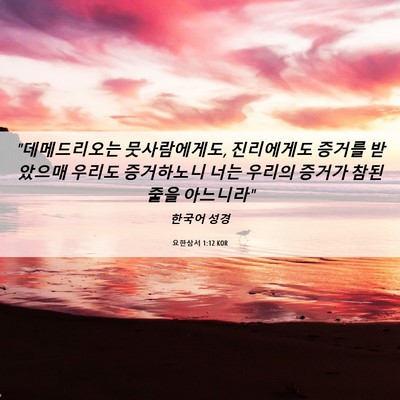 Picture 06 - 요한삼서 1:12 KOR - 
