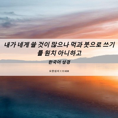Picture 06 - 요한삼서 1:13 KOR - 내가 네게 쓸 것이 많으나 먹과 - Bible Verse Picture