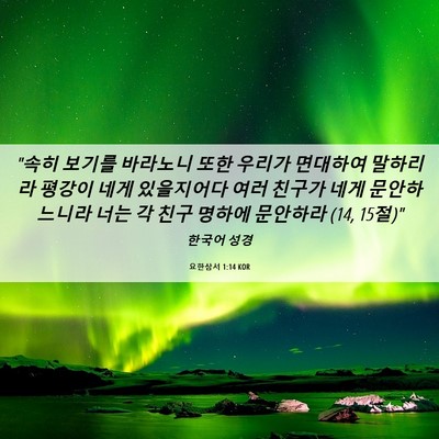 Picture 06 - 요한삼서 1:14 KOR - 
