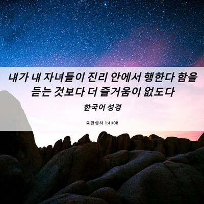 Picture 06 - 요한삼서 1:4 KOR - 내가 내 자녀들이 진리 안에서 - Bible Verse Picture