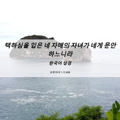 Picture 06 - 요한이서 1:13 KOR - 택하심을 입은 네 자매의 자녀가 - Bible Verse Picture