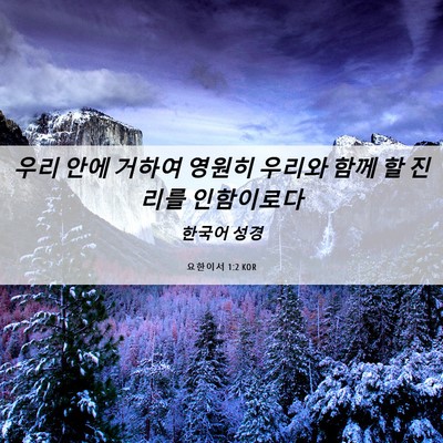 Picture 06 - 요한이서 1:2 KOR - 우리 안에 거하여 영원히 우리와 - Bible Verse Picture