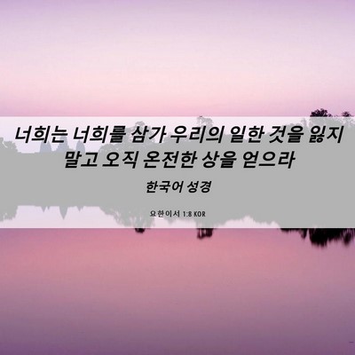 Picture 06 - 요한이서 1:8 KOR - 너희는 너희를 삼가 우리의 일한 - Bible Verse Picture