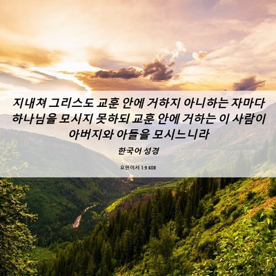 Picture 06 - 요한이서 1:9 KOR - 지내쳐 그리스도 교훈 안에 거하지 - Bible Verse Picture