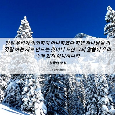 Picture 06 - 요한일서 1:10 KOR - 만일 우리가 범죄하지 아니하였다 - Bible Verse Picture