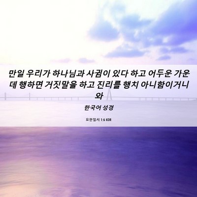 Picture 06 - 요한일서 1:6 KOR - 만일 우리가 하나님과 사귐이 있다 - Bible Verse Picture