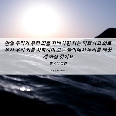 Picture 06 - 요한일서 1:9 KOR - 만일 우리가 우리 죄를 자백하면 - Bible Verse Picture