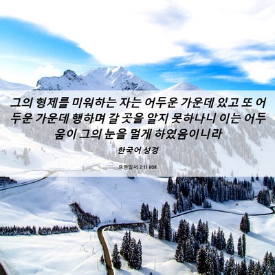 Picture 06 - 요한일서 2:11 KOR - 그의 형제를 미워하는 자는 어두운 - Bible Verse Picture