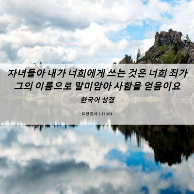 Picture 06 - 요한일서 2:12 KOR - 자녀들아 내가 너희에게 쓰는 것은 - Bible Verse Picture