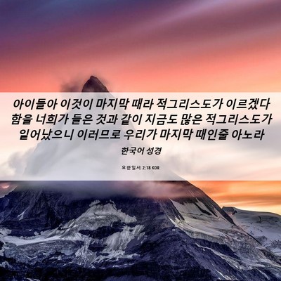 Picture 06 - 요한일서 2:18 KOR - 아이들아 이것이 마지막 때라 - Bible Verse Picture