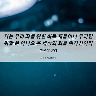 Picture 06 - 요한일서 2:2 KOR - 저는 우리 죄를 위한 화목 제물이니 - Bible Verse Picture