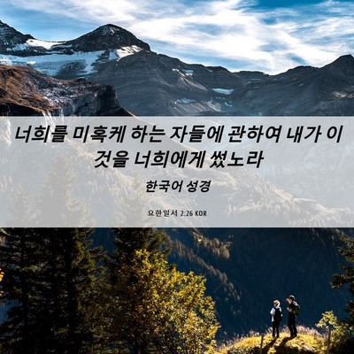 Picture 06 - 요한일서 2:26 KOR - 너희를 미혹케 하는 자들에 관하여 - Bible Verse Picture