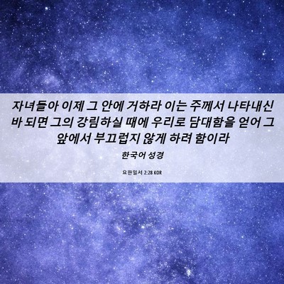Picture 06 - 요한일서 2:28 KOR - 자녀들아 이제 그 안에 거하라 이는 - Bible Verse Picture