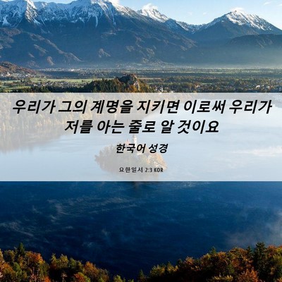 Picture 06 - 요한일서 2:3 KOR - 우리가 그의 계명을 지키면 이로써 - Bible Verse Picture