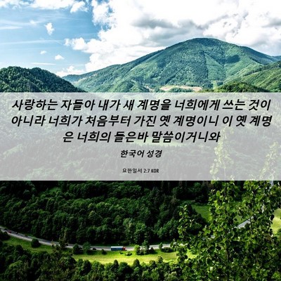 Picture 06 - 요한일서 2:7 KOR - 사랑하는 자들아 내가 새 계명을 - Bible Verse Picture