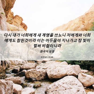 Picture 06 - 요한일서 2:8 KOR - 다시 내가 너희에게 새 계명을 - Bible Verse Picture