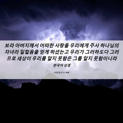 Picture 06 - 요한일서 3:1 KOR - 보라 아버지께서 어떠한 사랑을 - Bible Verse Picture