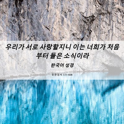 Picture 06 - 요한일서 3:11 KOR - 우리가 서로 사랑할지니 이는 너희가 - Bible Verse Picture