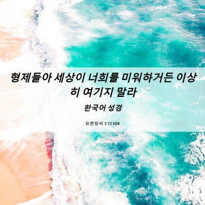 Picture 06 - 요한일서 3:13 KOR - 형제들아 세상이 너희를 미워하거든 - Bible Verse Picture
