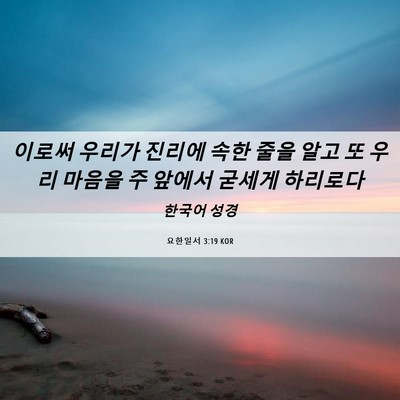 Picture 06 - 요한일서 3:19 KOR - 이로써 우리가 진리에 속한 줄을 - Bible Verse Picture
