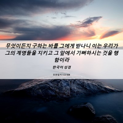 Picture 06 - 요한일서 3:22 KOR - 무엇이든지 구하는 바를 그에게 - Bible Verse Picture