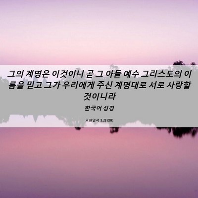 Picture 06 - 요한일서 3:23 KOR - 그의 계명은 이것이니 곧 그 아들 - Bible Verse Picture