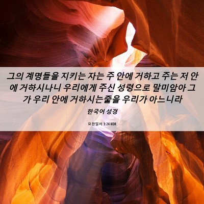 Picture 06 - 요한일서 3:24 KOR - 그의 계명들을 지키는 자는 주 안에 - Bible Verse Picture