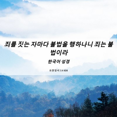 Picture 06 - 요한일서 3:4 KOR - 죄를 짓는 자마다 불법을 행하나니 - Bible Verse Picture
