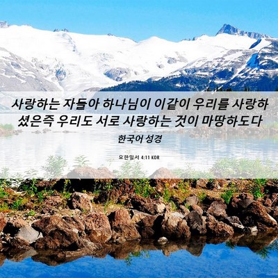 Picture 06 - 요한일서 4:11 KOR - 사랑하는 자들아 하나님이 이같이 - Bible Verse Picture