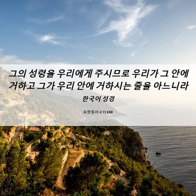 Picture 06 - 요한일서 4:13 KOR - 그의 성령을 우리에게 주시므로 - Bible Verse Picture