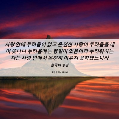 Picture 06 - 요한일서 4:18 KOR - 사랑 안에 두려움이 없고 온전한 - Bible Verse Picture