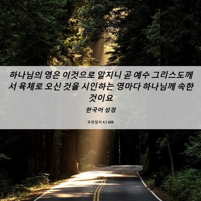 Picture 06 - 요한일서 4:2 KOR - 하나님의 영은 이것으로 알지니 곧 - Bible Verse Picture
