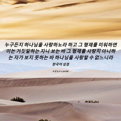 Picture 06 - 요한일서 4:20 KOR - 누구든지 하나님을 사랑하노라 하고 - Bible Verse Picture