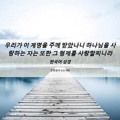Picture 06 - 요한일서 4:21 KOR - 우리가 이 계명을 주께 받았나니 - Bible Verse Picture