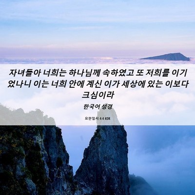 Picture 06 - 요한일서 4:4 KOR - 자녀들아 너희는 하나님께 속하였고 - Bible Verse Picture