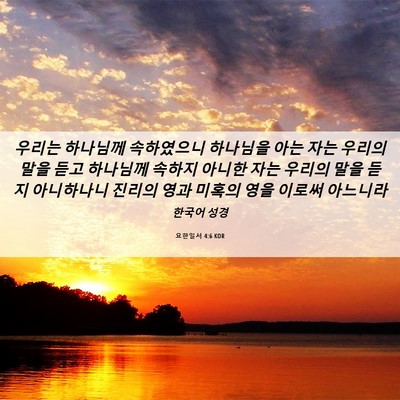 Picture 06 - 요한일서 4:6 KOR - 우리는 하나님께 속하였으니 - Bible Verse Picture