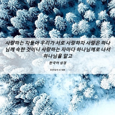 Picture 06 - 요한일서 4:7 KOR - 사랑하는 자들아 우리가 서로 - Bible Verse Picture