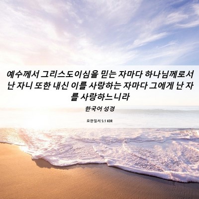 Picture 06 - 요한일서 5:1 KOR - 예수께서 그리스도이심을 믿는 - Bible Verse Picture