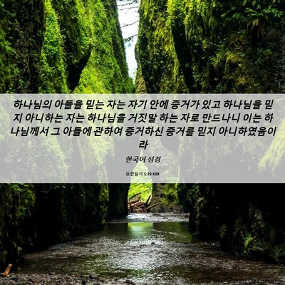 Picture 06 - 요한일서 5:10 KOR - 하나님의 아들을 믿는 자는 자기 - Bible Verse Picture