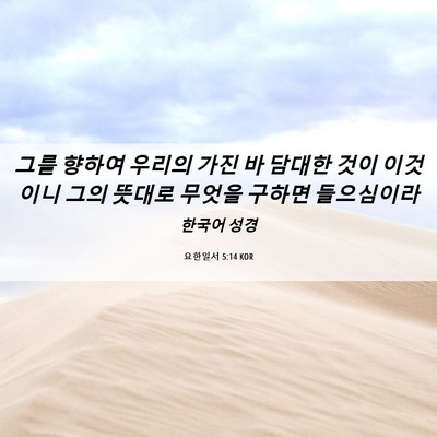 Picture 06 - 요한일서 5:14 KOR - 그를 향하여 우리의 가진 바 담대한 - Bible Verse Picture