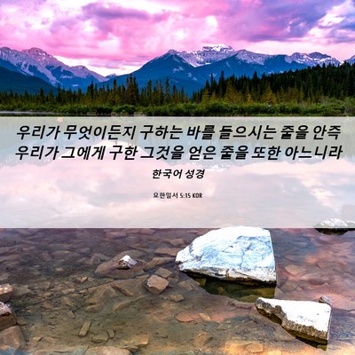 Picture 06 - 요한일서 5:15 KOR - 우리가 무엇이든지 구하는 바를 - Bible Verse Picture