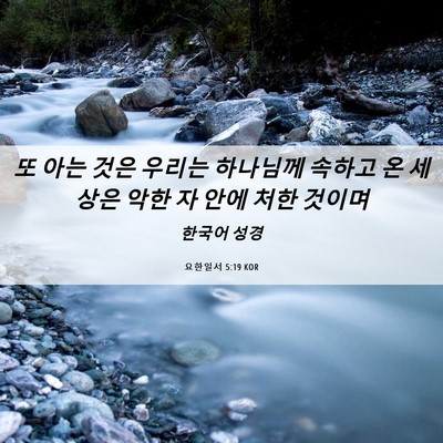 Picture 06 - 요한일서 5:19 KOR - 또 아는 것은 우리는 하나님께 - Bible Verse Picture