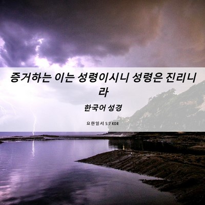 Picture 06 - 요한일서 5:7 KOR - 증거하는 이는 성령이시니 성령은 - Bible Verse Picture