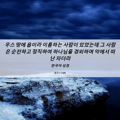 Picture 06 - 욥기 1:1 KOR - 우스 땅에 욥이라 이름하는 사람이 - Bible Verse Picture