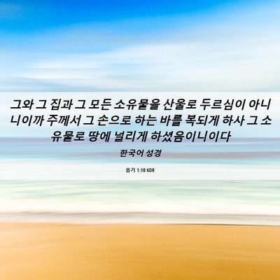 Picture 06 - 욥기 1:10 KOR - 그와 그 집과 그 모든 소유물을 - Bible Verse Picture