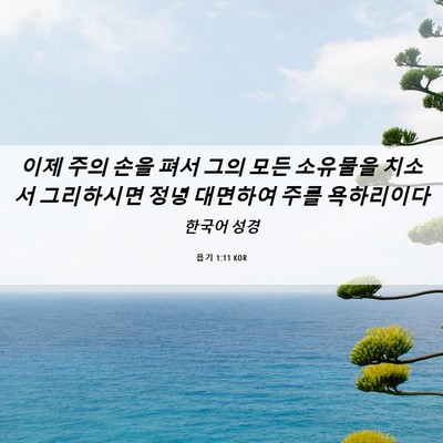 Picture 06 - 욥기 1:11 KOR - 이제 주의 손을 펴서 그의 모든 - Bible Verse Picture