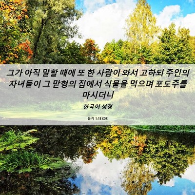 Picture 06 - 욥기 1:18 KOR - 그가 아직 말할 때에 또 한 사람이 - Bible Verse Picture