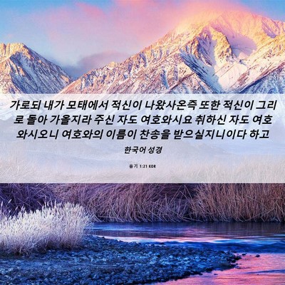 Picture 06 - 욥기 1:21 KOR - 가로되 내가 모태에서 적신이 - Bible Verse Picture