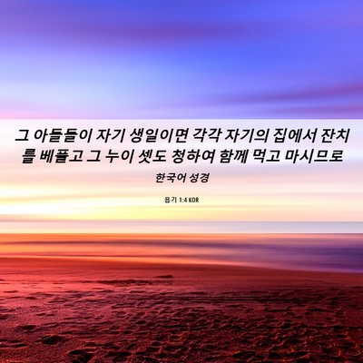 Picture 06 - 욥기 1:4 KOR - 그 아들들이 자기 생일이면 각각 - Bible Verse Picture