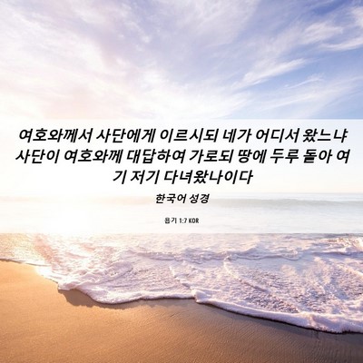 Picture 06 - 욥기 1:7 KOR - 여호와께서 사단에게 이르시되 네가 - Bible Verse Picture